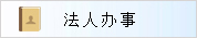 法人办事