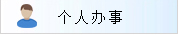 个人办事
