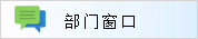 部门窗口